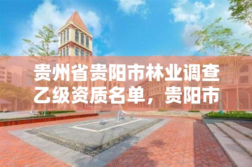 贵州省贵阳市林业调查乙级资质名单,贵阳市林业产业发展有限公司