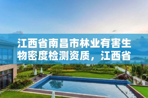 江西省南昌市林业有害生物密度检测资质,江西省林业有害生物防治检疫中心