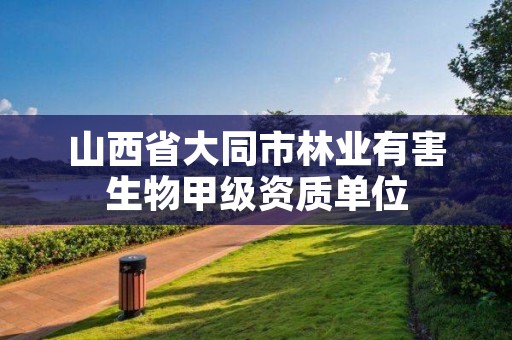 山西省大同市林业有害生物甲级资质单位