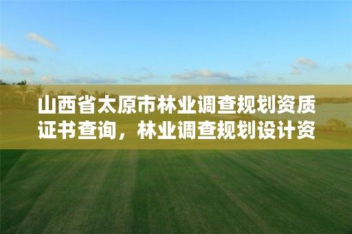 山西省太原市林业调查规划资质证书查询,林业调查规划设计资质证书查询