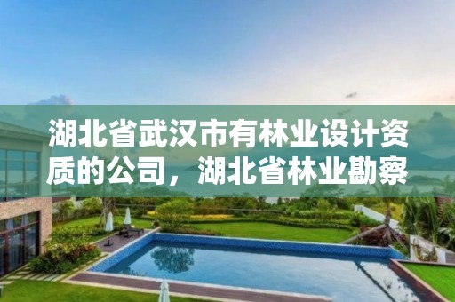 湖北省武汉市有林业设计资质的公司，湖北省林业勘察设计院是个好单位吗