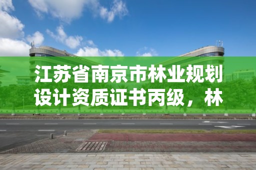 江苏省南京市林业规划设计资质证书丙级,林业规划设计有限公司