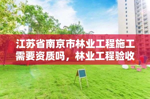 江苏省南京市林业工程施工需要资质吗，林业工程验收相关规定