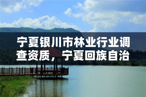 宁夏银川市林业行业调查资质,宁夏回族自治区林业调查规划院
