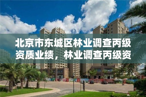 北京市东城区林业调查丙级资质业绩,林业调查丙级资质办理需要条件