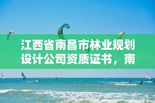 江西省南昌市林业规划设计公司资质证书,南昌市林业勘察设计队