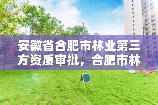安徽省合肥市林业第三方资质审批,合肥市林业职业技术学院