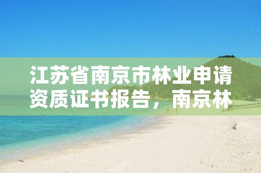 江苏省南京市林业申请资质证书报告，南京林业局检测中心号码