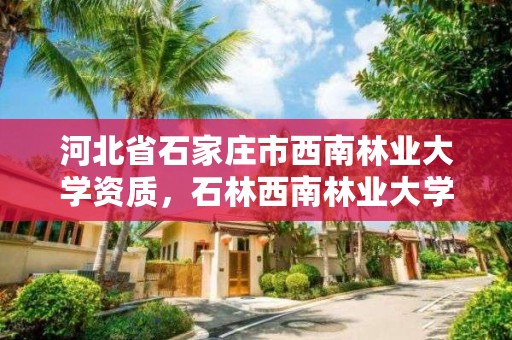 河北省石家庄市西南林业大学资质，石林西南林业大学中标单位