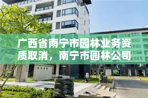 广西省南宁市园林业务资质取消,南宁市园林公司
