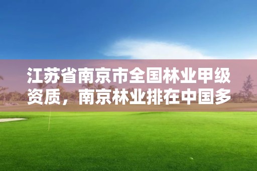 江苏省南京市全国林业甲级资质，南京林业排在中国多少位