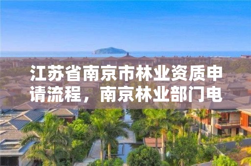 江苏省南京市林业资质申请流程，南京林业部门电话