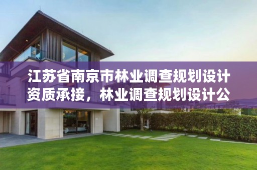 江苏省南京市林业调查规划设计资质承接，林业调查规划设计公司