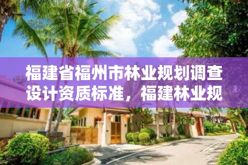 福建省福州市林业规划调查设计资质标准，福建林业规划调查设计院