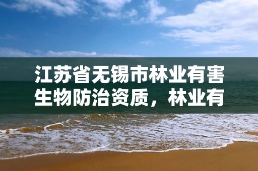 江苏省无锡市林业有害生物防治资质，林业有害生物防治企业资质