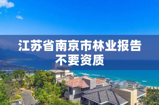 江苏省南京市林业报告不要资质