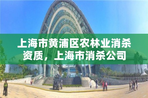 上海市黄浦区农林业消杀资质,上海市消杀公司
