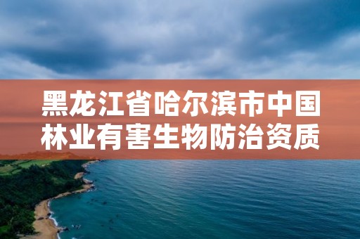 黑龙江省哈尔滨市中国林业有害生物防治资质,林业有害生物防治服务企业资质证书