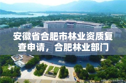 安徽省合肥市林业资质复查申请,合肥林业部门