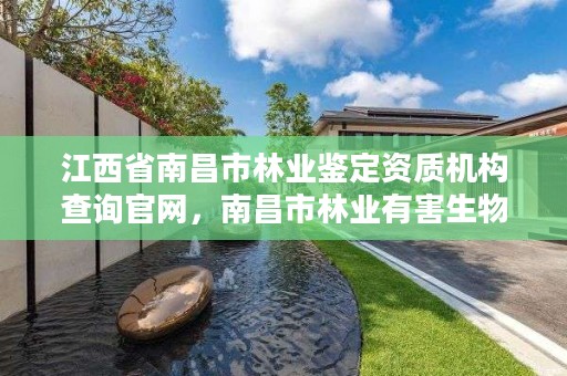 江西省南昌市林业鉴定资质机构查询官网,南昌市林业有害生物防治检疫局