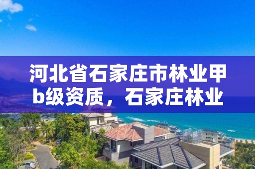 河北省石家庄市林业甲b级资质,石家庄林业科学研究院