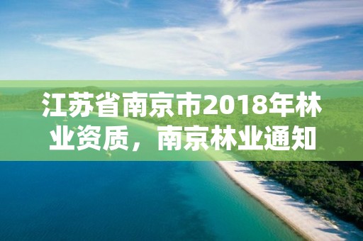 江苏省南京市2018年林业资质,南京林业通知书最新发放情况