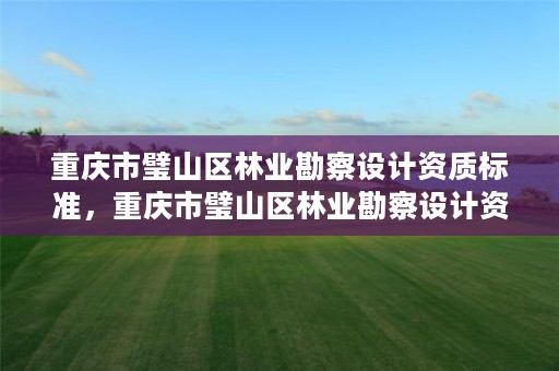重庆市璧山区林业勘察设计资质标准,重庆市璧山区林业勘察设计资质标准查询