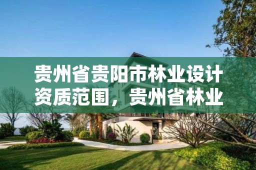 贵州省贵阳市林业设计资质范围,贵州省林业规划院