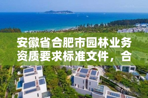 安徽省合肥市园林业务资质要求标准文件,合肥园林工程有限公司