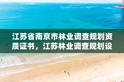 江苏省南京市林业调查规划资质证书，江苏林业调查规划设计资质