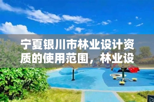 宁夏银川市林业设计资质的使用范围,林业设计收费标准