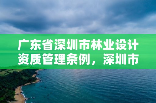 广东省深圳市林业设计资质管理条例，深圳市林业局官网