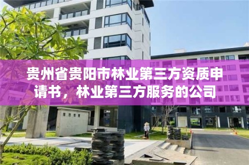 贵州省贵阳市林业第三方资质申请书,林业第三方服务的公司