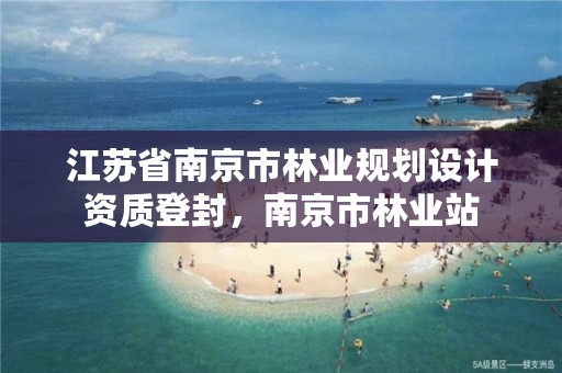 江苏省南京市林业规划设计资质登封，南京市林业站