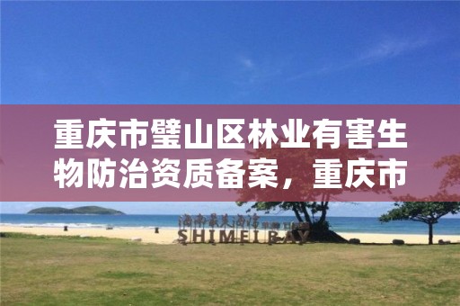 重庆市璧山区林业有害生物防治资质备案，重庆市林业局森林病虫害防治中心