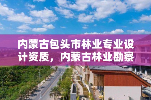 内蒙古包头市林业专业设计资质,内蒙古林业勘察规划二院