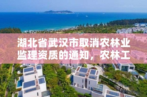 湖北省武汉市取消农林业监理资质的通知,农林工程监理资质