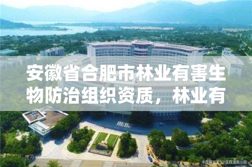 安徽省合肥市林业有害生物防治组织资质,林业有害生物防治服务组织资质证书