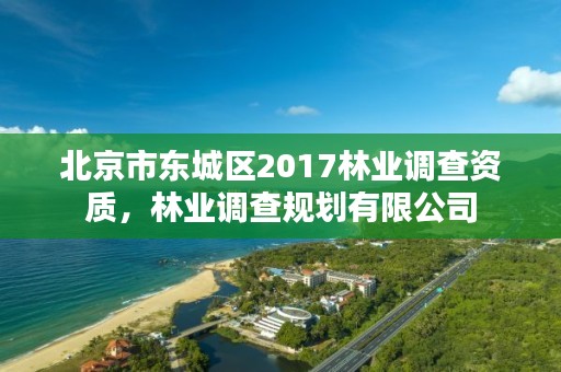 北京市东城区2017林业调查资质，林业调查规划有限公司