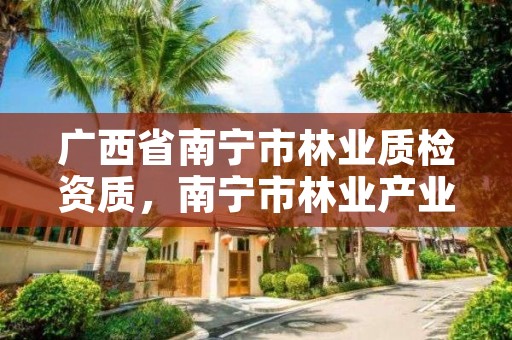 广西省南宁市林业质检资质,南宁市林业产业行业协会