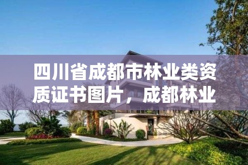 四川省成都市林业类资质证书图片,成都林业厅