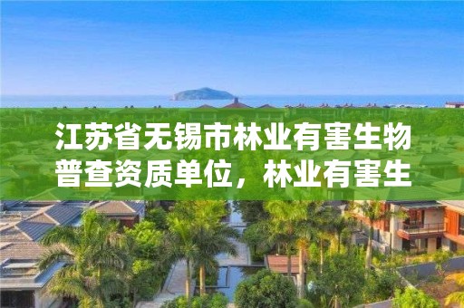 江苏省无锡市林业有害生物普查资质单位，林业有害生物普查方案