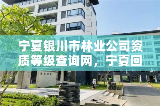 宁夏银川市林业公司资质等级查询网,宁夏回族自治区国营银川林场
