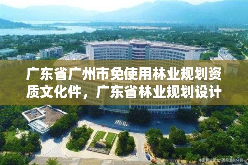 广东省广州市免使用林业规划资质文化件，广东省林业规划设计院