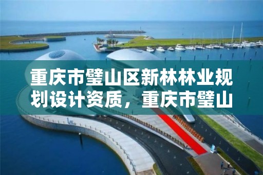 重庆市璧山区新林林业规划设计资质,重庆市璧山区新林林业规划设计资质公示