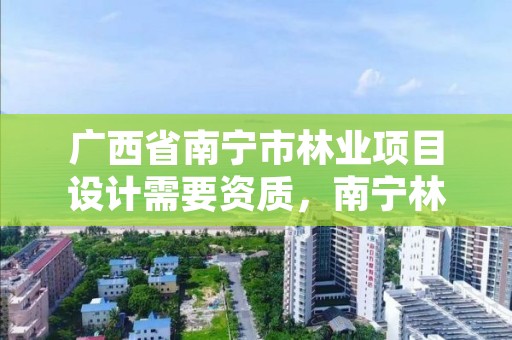 广西省南宁市林业项目设计需要资质,南宁林业设计公司