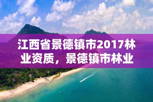 江西省景德镇市2017林业资质,景德镇市林业局领导班子成员