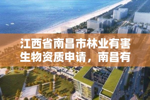 江西省南昌市林业有害生物资质申请,南昌有害生物防治