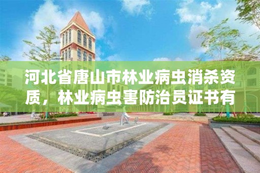 河北省唐山市林业病虫消杀资质,林业病虫害防治员证书有什么用