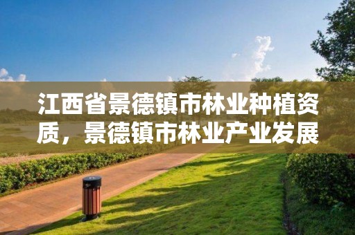 江西省景德镇市林业种植资质,景德镇市林业产业发展管理局
